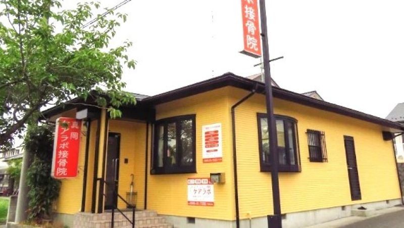 真岡ケアラボ接骨院 バナー